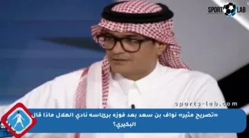 «تصريح مثير» نواف بن سعد بعد فوزه برئاسة نادي الهلال ماذا قال البكيري؟